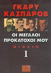 Εικόνα της Οι μεγάλοι προκάτοχοί μου Ά