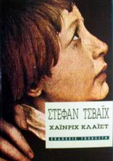 Εικόνα Χάινριχ Κλάιστ