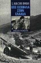 Εικόνα Εγώ εισέβαλα στην Ελλάδα .