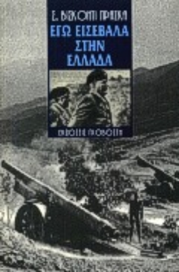 Εικόνα Εγώ εισέβαλα στην Ελλάδα .
