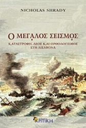 Εικόνα Ο μεγάλος σεισμός