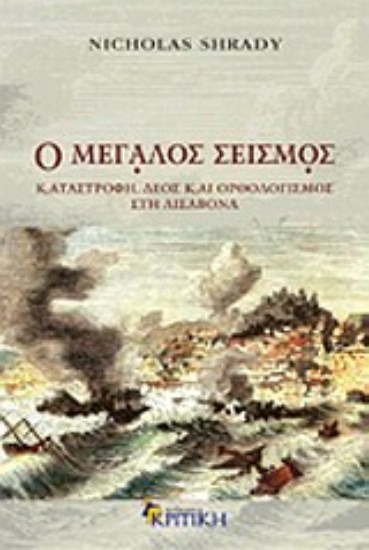 Εικόνα Ο μεγάλος σεισμός