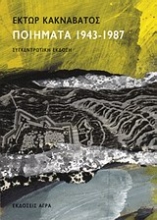 Εικόνα Ποιήματα 1943-1987 . 