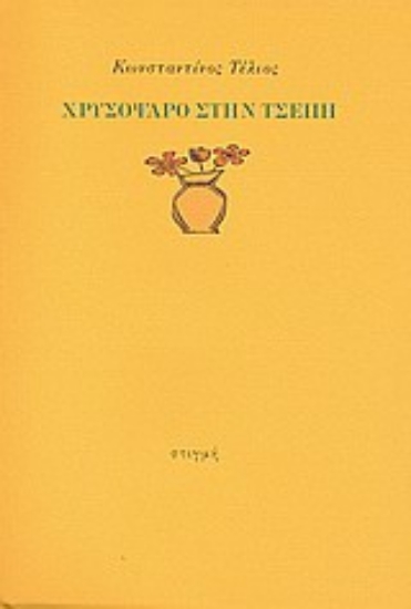131981 - Χρυσόψαρο στην τσέπη