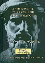 Εικόνα Διαβάζοντας τα χρυσά έπη του Πυθαγόρα