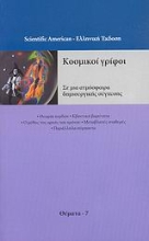 Εικόνα Κοσμικοί γρίφοι