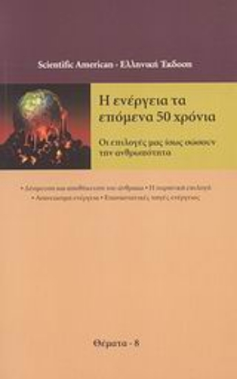 Εικόνα Η ενέργεια τα επόμενα 50 χρόνια