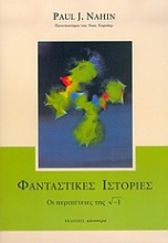 Εικόνα Φανταστικές ιστορίες