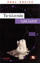 Εικόνα Τα τελευταία τρία λεπτά