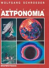 Εικόνα Η μεγάλη αστρονομία