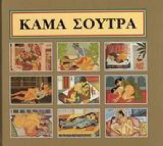 Εικόνα της Κάμα Σούτρα - ΧΡΥΣΟ.