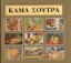 Εικόνα Κάμα Σούτρα - ΧΡΥΣΟ.