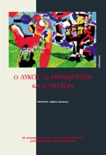 Εικόνα Ο λύκος, ο Μυνχάουζεν και ο Νεύτων