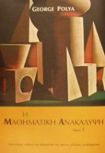Εικόνα Η μαθηματική ανακάλυψη