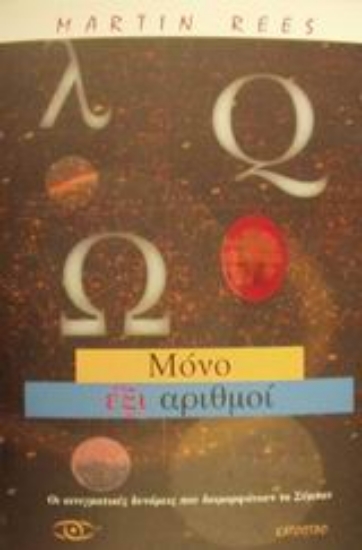 Εικόνα Μόνο έξι αριθμοί