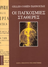 Εικόνα Οι παγκόσμιες σταθερές