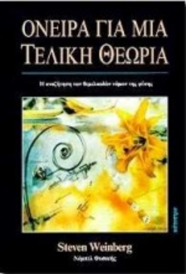 Εικόνα Όνειρα για μια τελική θεωρία