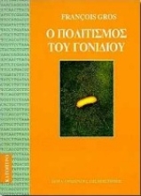 Εικόνα Ο πολιτισμός του γονιδίου