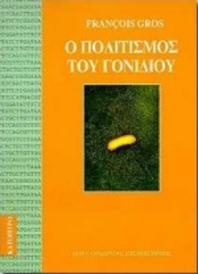 Εικόνα Ο πολιτισμός του γονιδίου