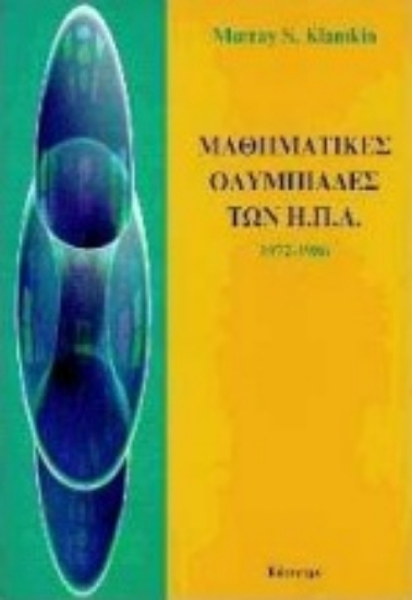 Εικόνα Μαθηματικές ολυμπιάδες των ΗΠΑ