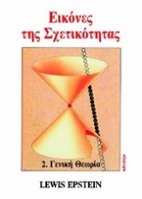 Εικόνα Εικόνες της σχετικότητας - Τομος Β: ΓΕΝΙΚΗ ΘΕΩΡΙΑ