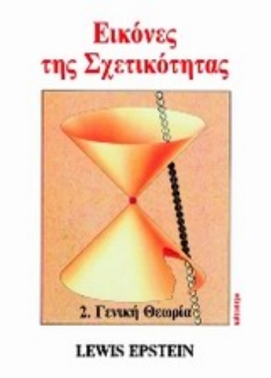 Εικόνα Εικόνες της σχετικότητας - Τομος Β: ΓΕΝΙΚΗ ΘΕΩΡΙΑ