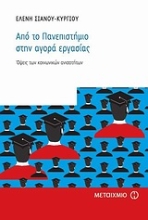 Εικόνα Από το πανεπιστήμιο στην αγορά εργασίας