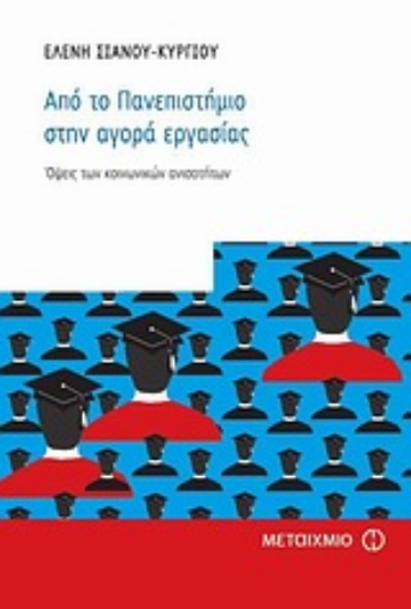 Εικόνα Από το πανεπιστήμιο στην αγορά εργασίας