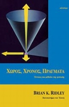 Εικόνα Χώρος, χρόνος, πράγματα