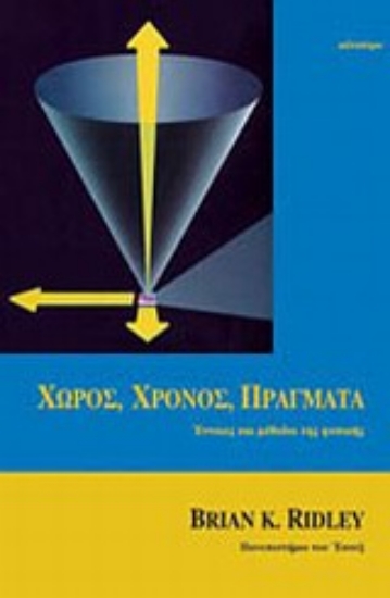 Εικόνα Χώρος, χρόνος, πράγματα
