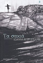 Εικόνα Τα σακιά