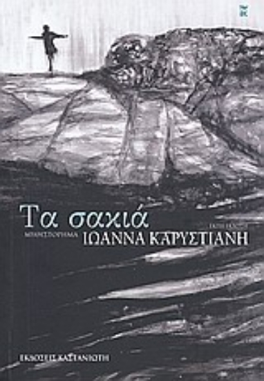 Εικόνα Τα σακιά