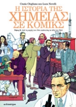 Εικόνα Η ιστορία της χημείας σε κόμικς - Β. Τομος