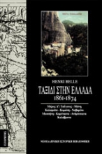 Εικόνα Ταξίδι στην Ελλάδα 1861-1874 (Τόμος Δ)