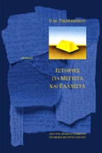 Εικόνα Ιστορίες για μέγιστα και ελάχιστα