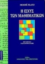 Εικόνα Η ισχύς των μαθηματικών