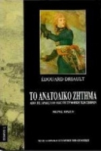 Εικόνα Το ανατολικό ζήτημα (Τόμος Α)