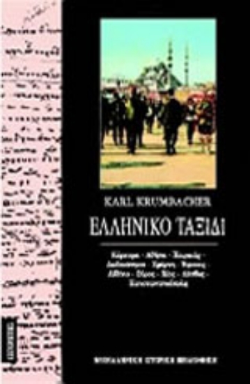 Εικόνα Ελληνικό ταξίδι