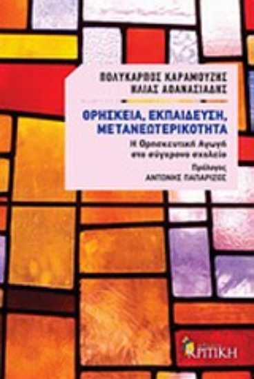 Εικόνα Θρησκεία, εκπαίδευση, μετανεωτερικότητα