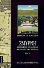 Εικόνα Σμύρνη (Τόμος Α)