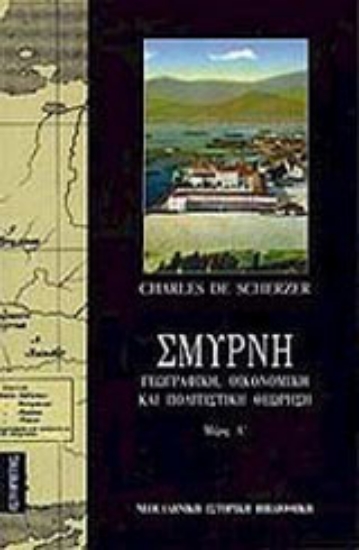 Εικόνα Σμύρνη (Τόμος Α)