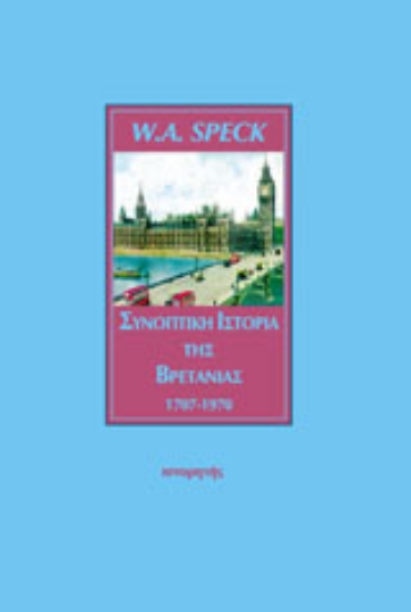 Εικόνα Συνοπτική ιστορία της Βρετανίας