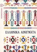 Εικόνα Ελληνικά αινίγματα