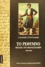 Εικόνα Το Ρέθυμνο μεταξύ δύο επαναστάσεων 1890-1894