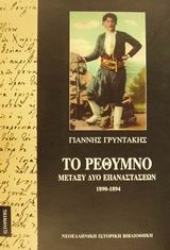 Εικόνα Το Ρέθυμνο μεταξύ δύο επαναστάσεων 1890-1894