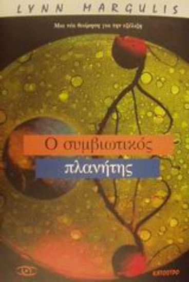 Εικόνα Ο συμβιωτικός πλανήτης
