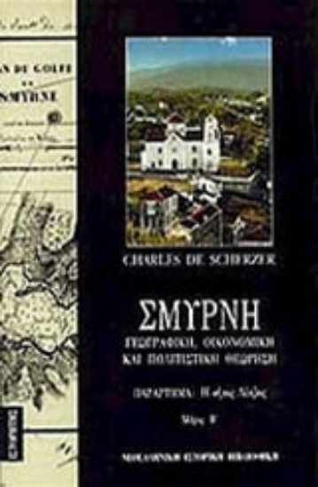Εικόνα Σμύρνη (Τόμος Β)