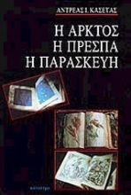 Εικόνα Η Άρκτος, η Πρέσπα, η Παρασκευή