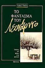 132291 - Το φάντασμα του Λεονάρντο