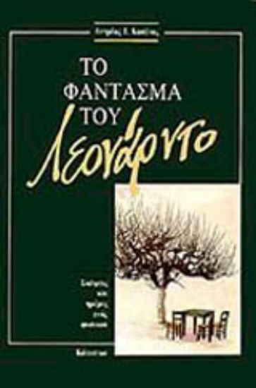 132291 - Το φάντασμα του Λεονάρντο